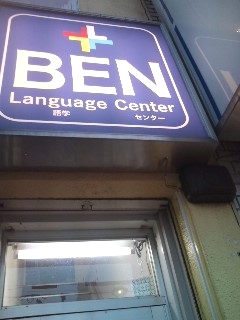 BEN・LANGUAGE・CENTER