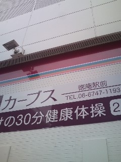 カーブス　徳庵駅前