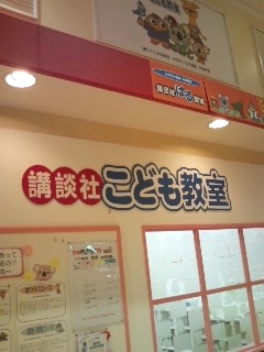 講談社こども教室　ｲｵﾝ東大阪教室