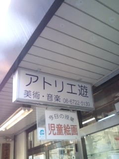 アトリエ遊・田中美術・音楽研究所