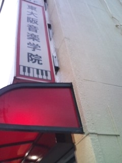 東大阪音楽学院_1