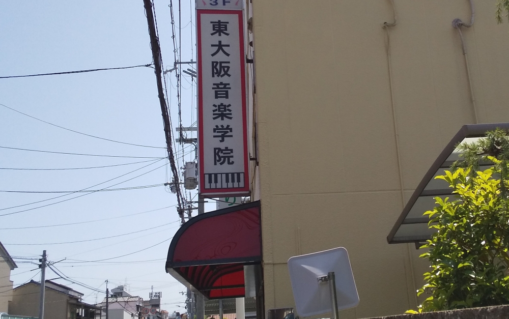 東大阪音楽学院