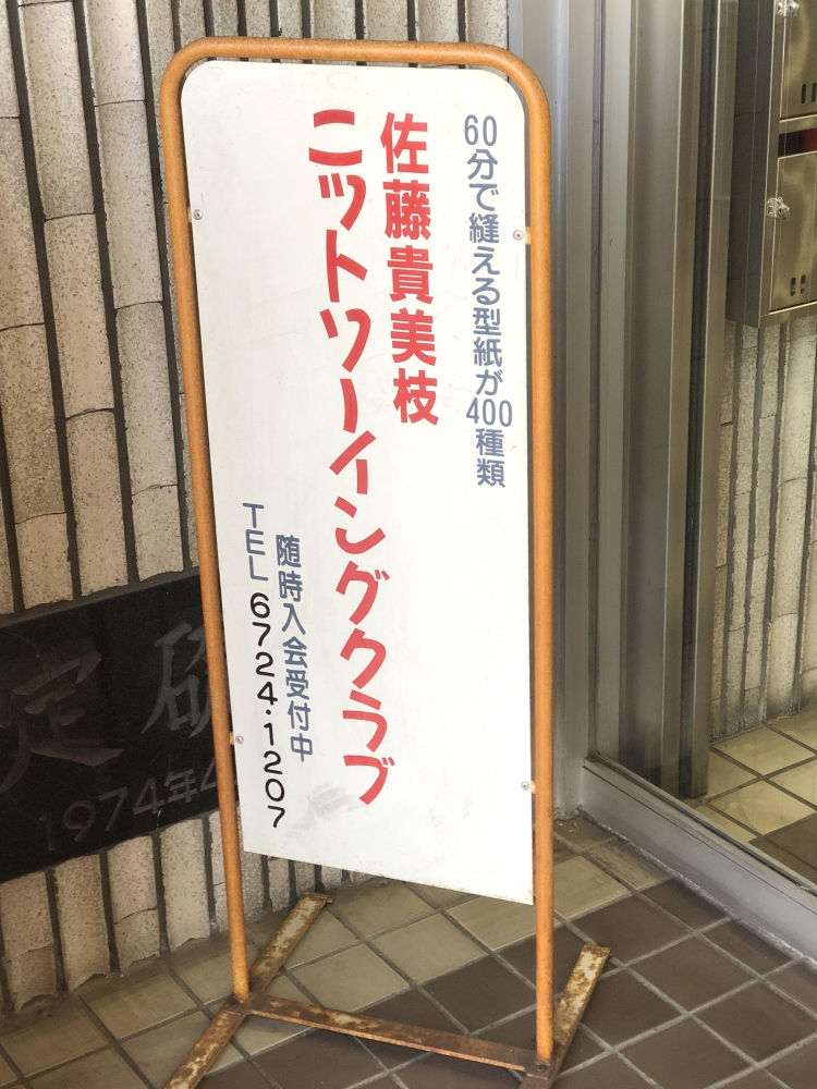 佐藤貴美枝ニットソーイングクラブ布施店