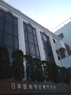 日本医療学院専門学校