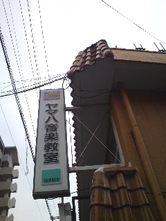 ヤマハ音楽教室 徳庵センター