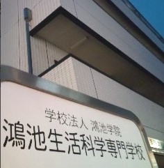 学校法人鴻池学院　鴻池生活科学専門学校