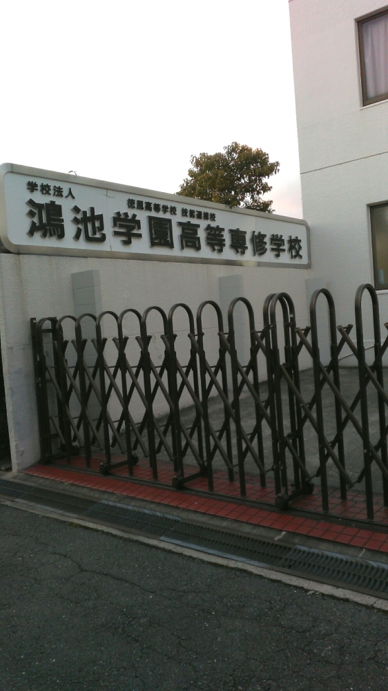 学校法人鴻池学院鴻池学園高等専修学校_0