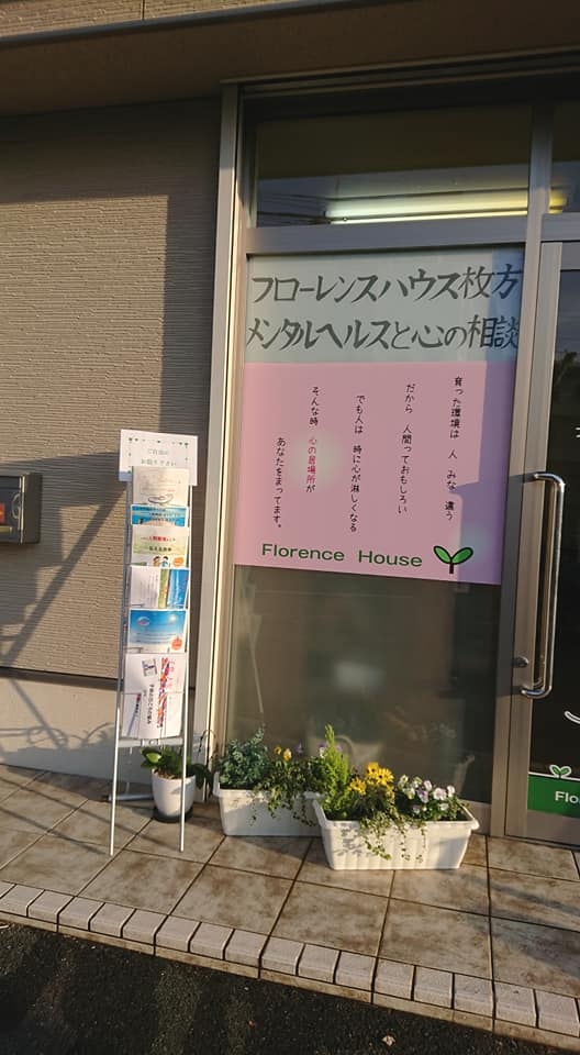 フローレンスハウス枚方　心理カウンセリング_4