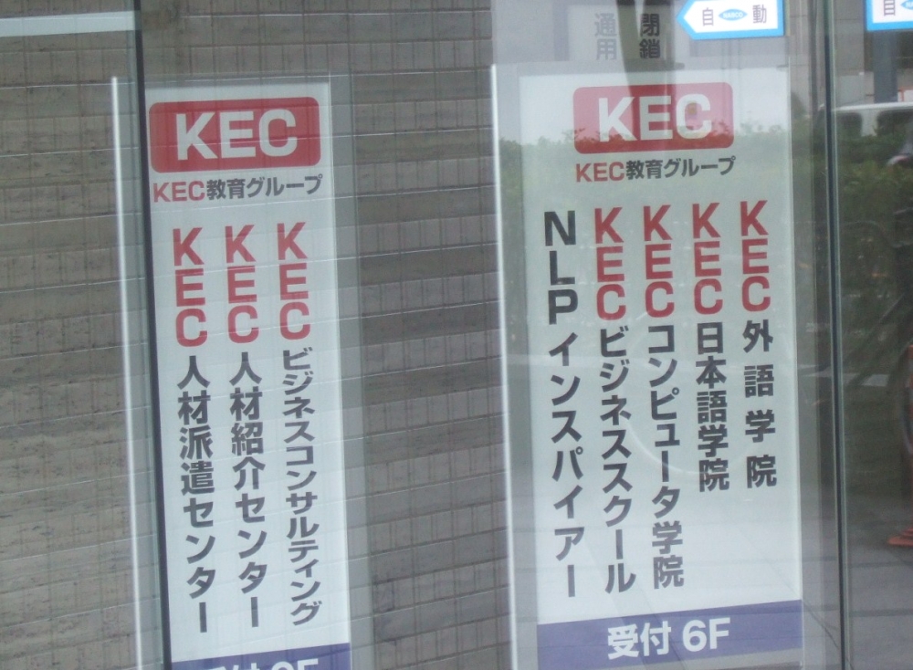 KEC教育グループ