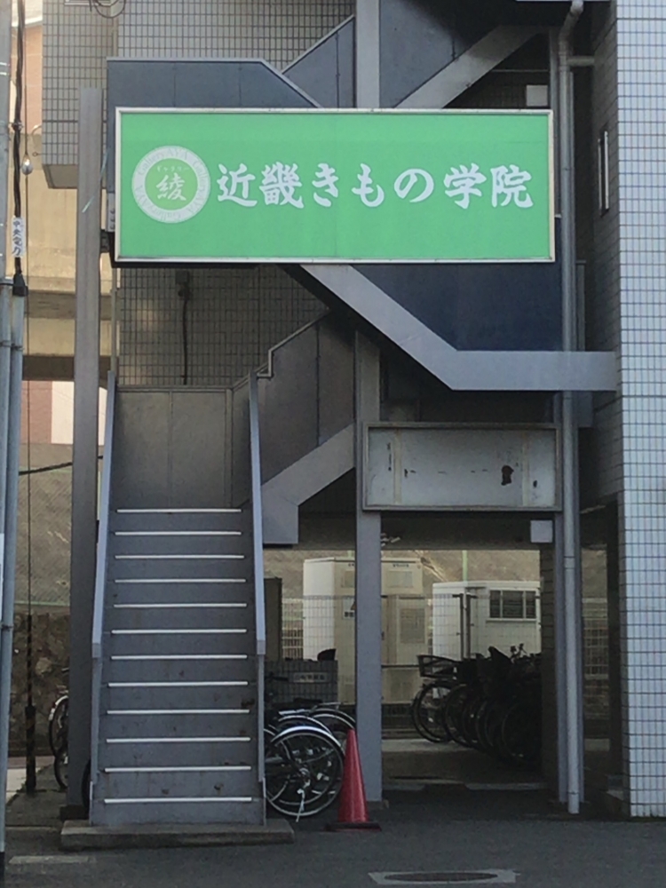 近畿きもの学院