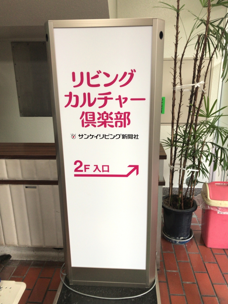 株式会社サンケイリビング新聞社　リビングカルチャー倶楽部　枚方教室
