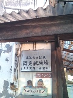 大阪珠算教育会西口教場