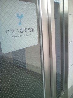 ヤマハ音楽教室 長尾センター