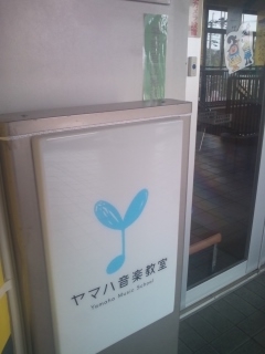 ヤマハ音楽教室長尾台教室