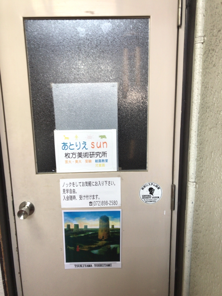 あとりえＳＵＮ・枚方美術研究所