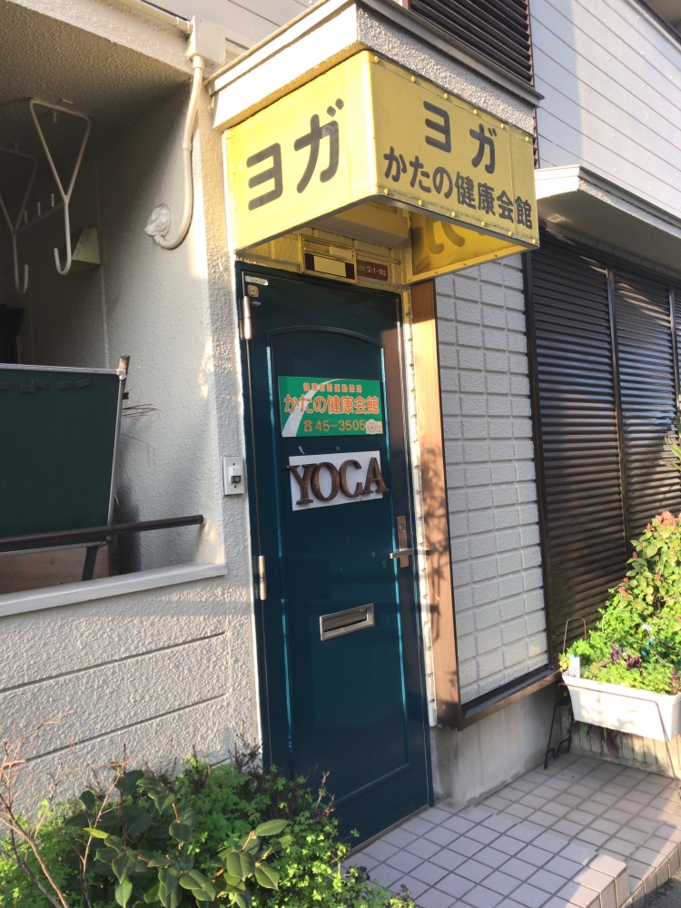 かたの健康会館