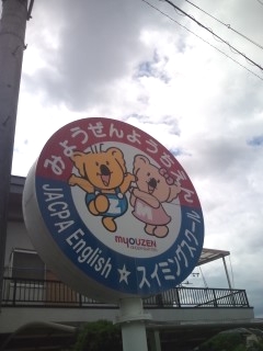 みょうぜんスイミングクラブ