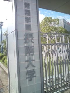 摂南大学