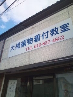 大橋編物着付教室