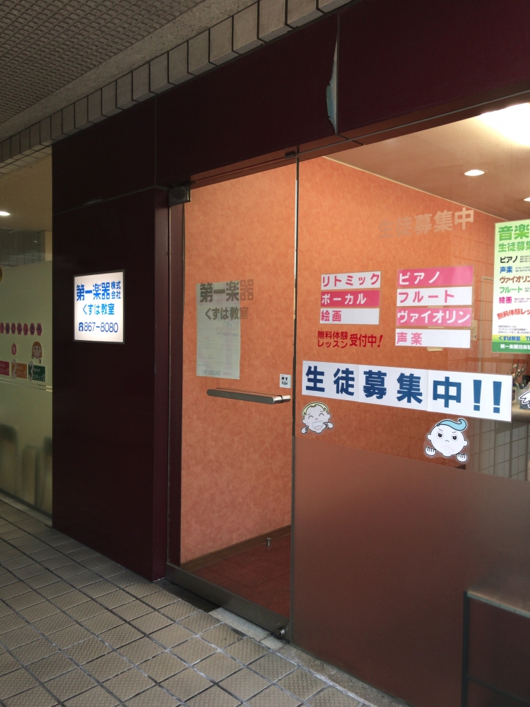 第一楽器株式会社　くずは音楽教室