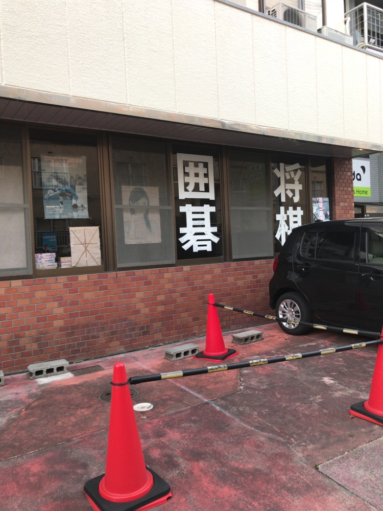 枚方囲碁将棋クラブ