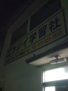 有限会社フジイ学習社