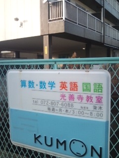 公文式光善寺教室