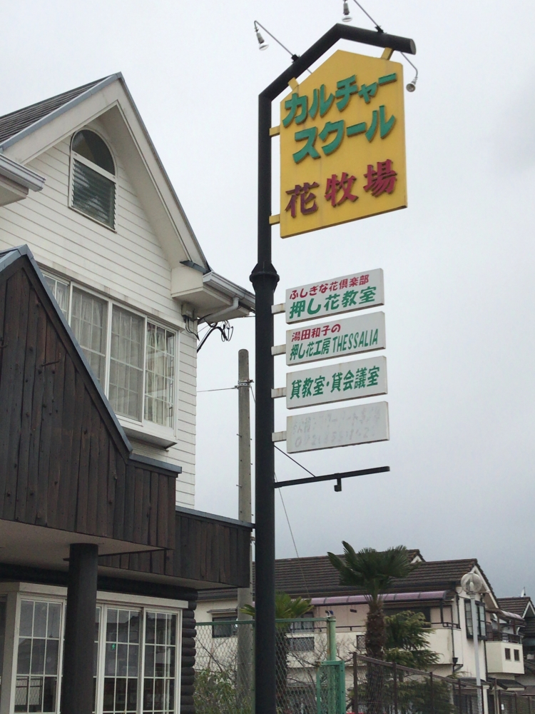 カルチャースクール・花牧場