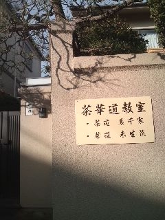 吉田茶華道教室