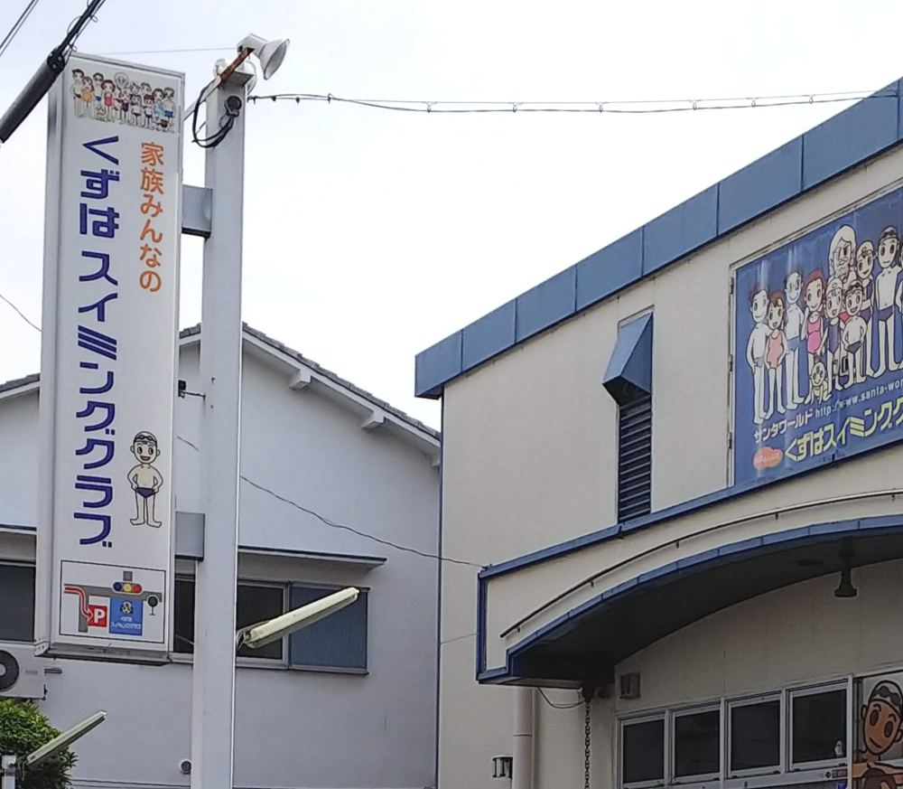 くずはスイミングクラブ_1