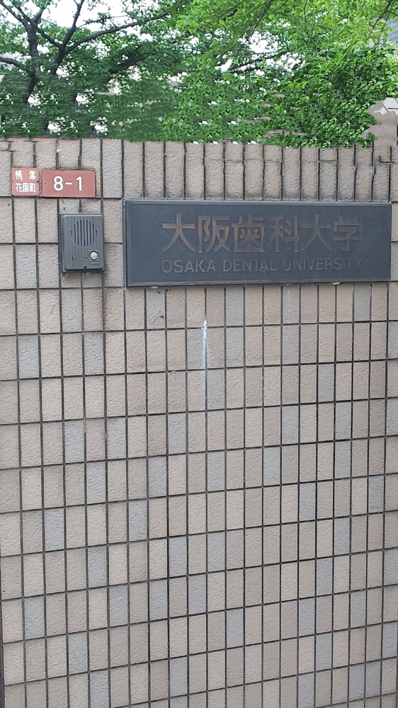 大阪歯科大学　楠葉学舎_1