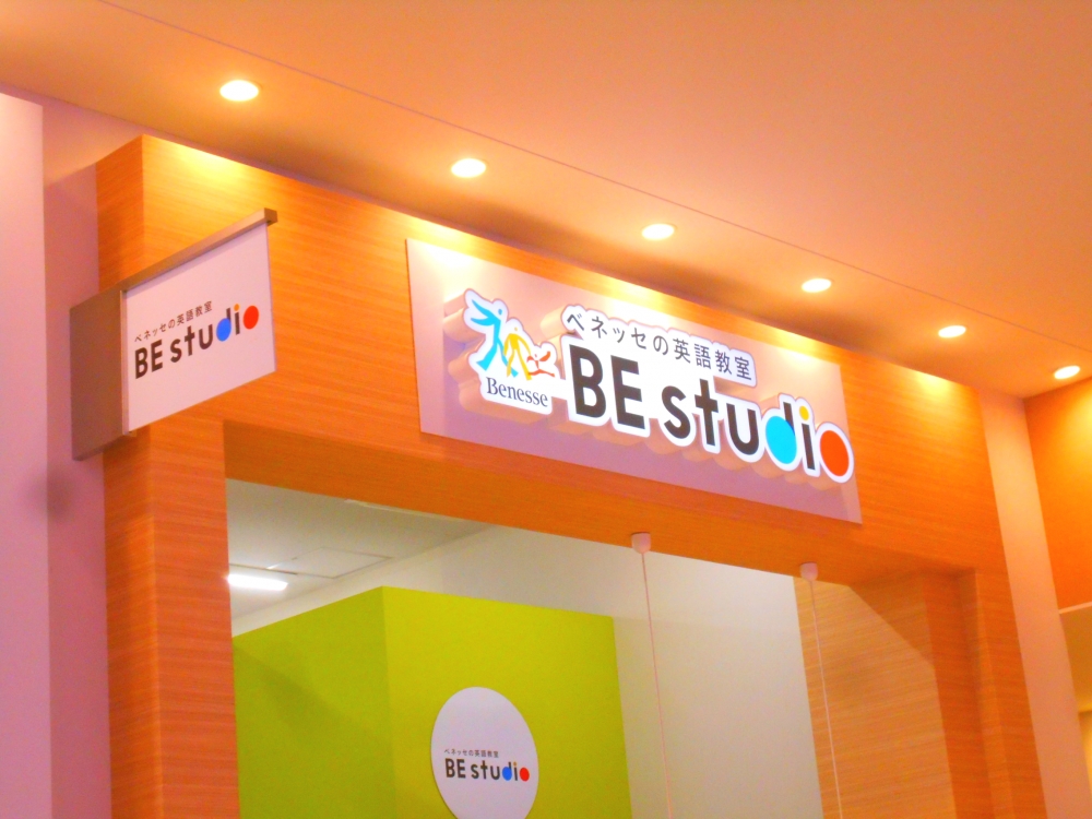 ベネッセの英語教室 ビースタジオ 【BE studio】 ニトリモール枚方プラザ_2