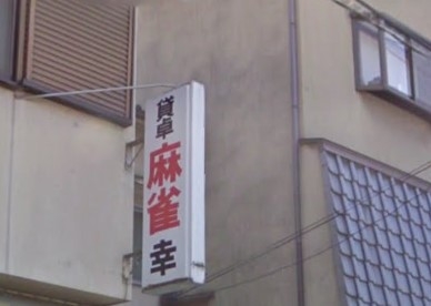 貸卓・クラブ幸