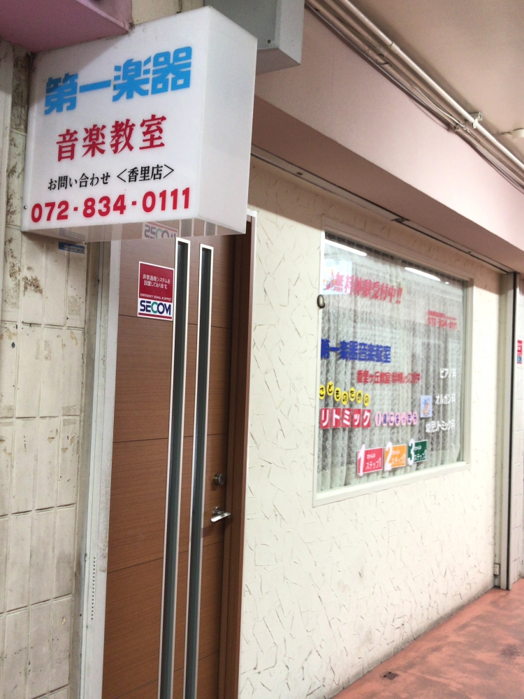第一楽器株式会社 香里ヶ丘音楽教室