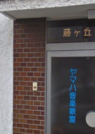 ヤマハ藤ケ丘音楽教室