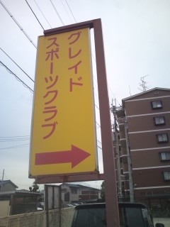 グレイドスポーツクラブ