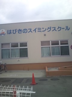 はびきのスイミングスクール