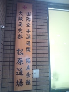 極真会館　松原道場_4