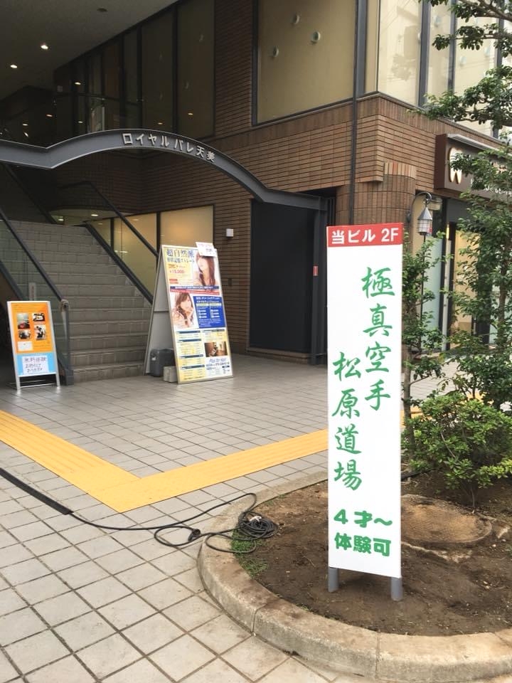 極真会館　松原道場