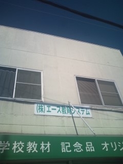 株式会社エース教育システム