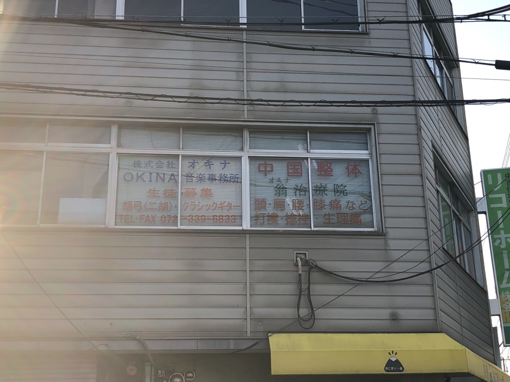 オキナ　二胡教室