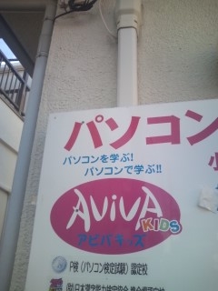 パソコンスクール アビバキッズ 松原北教室