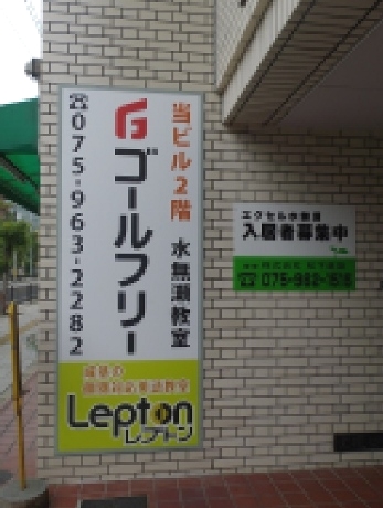 ゴールフリーLepton水無瀬教室_0