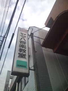 ヤマハ音楽教室島本センター