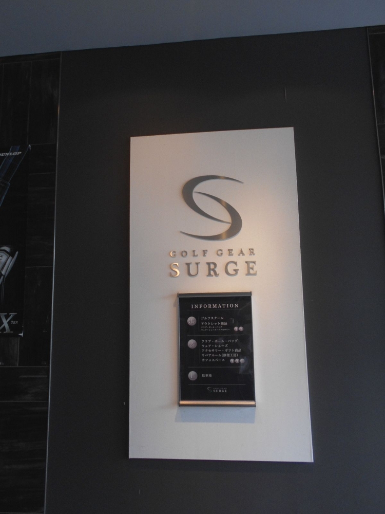 ゴルフスクールゴルフギアサージ千里箕面店