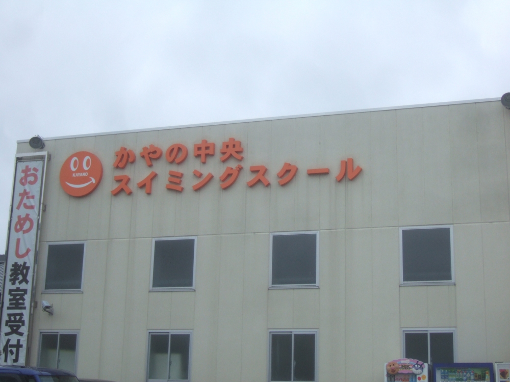かやの中央スイミングスクール_2
