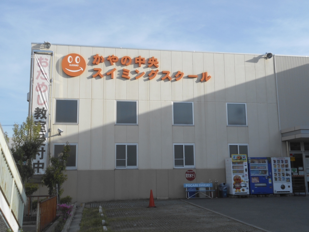 かやの中央スイミングスクール_0