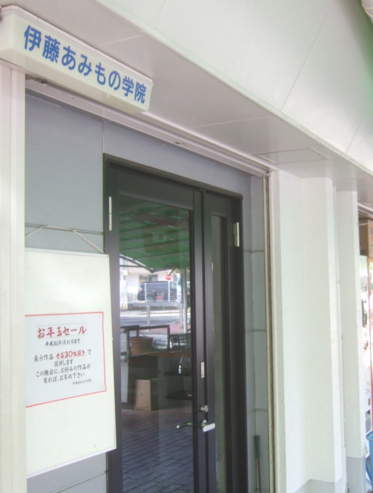 伊藤あみもの学院