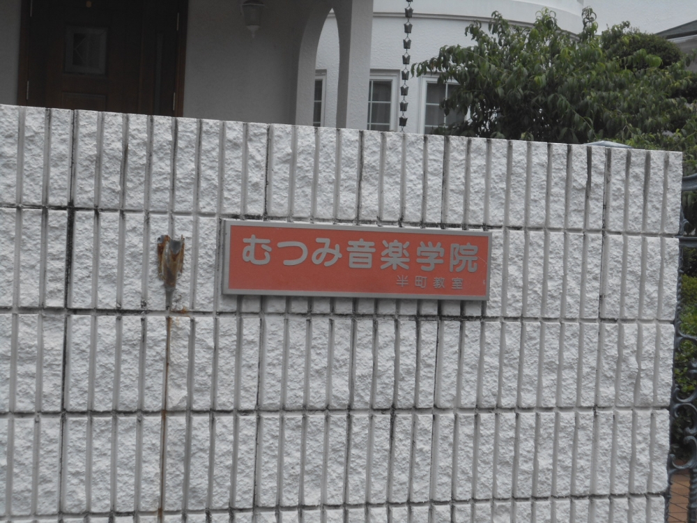 むつみ音楽学院