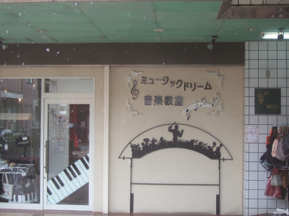 ミュージックドリーム音楽教室_2